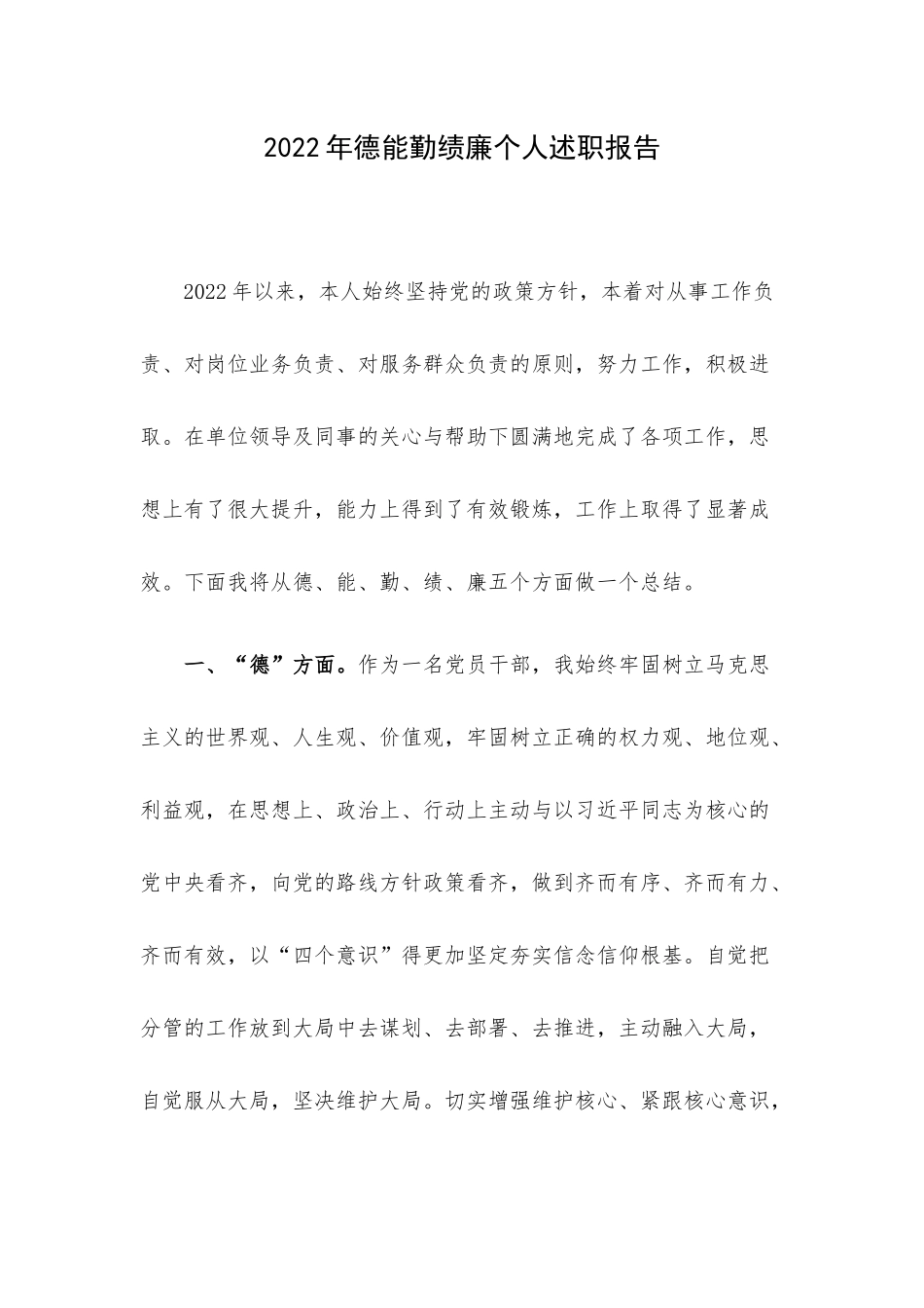 2022年德能勤绩廉个人述职报告.docx_第1页