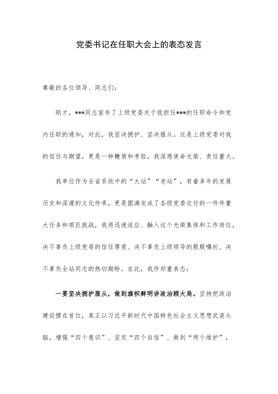 党委书记在任职大会上的表态发言.docx_第1页
