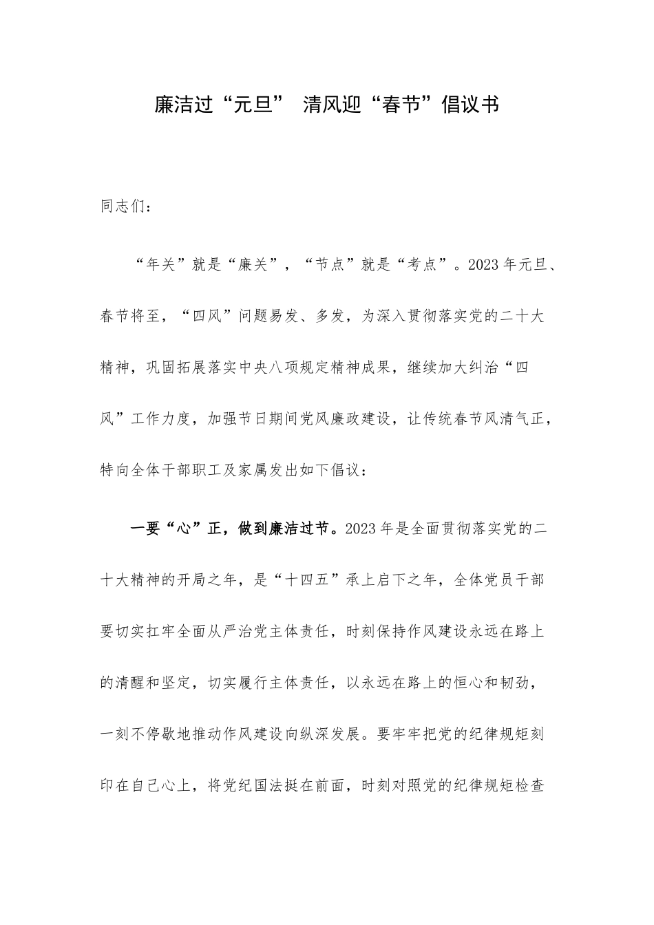廉洁过“元旦” 清风迎“春节”倡议书.docx_第1页