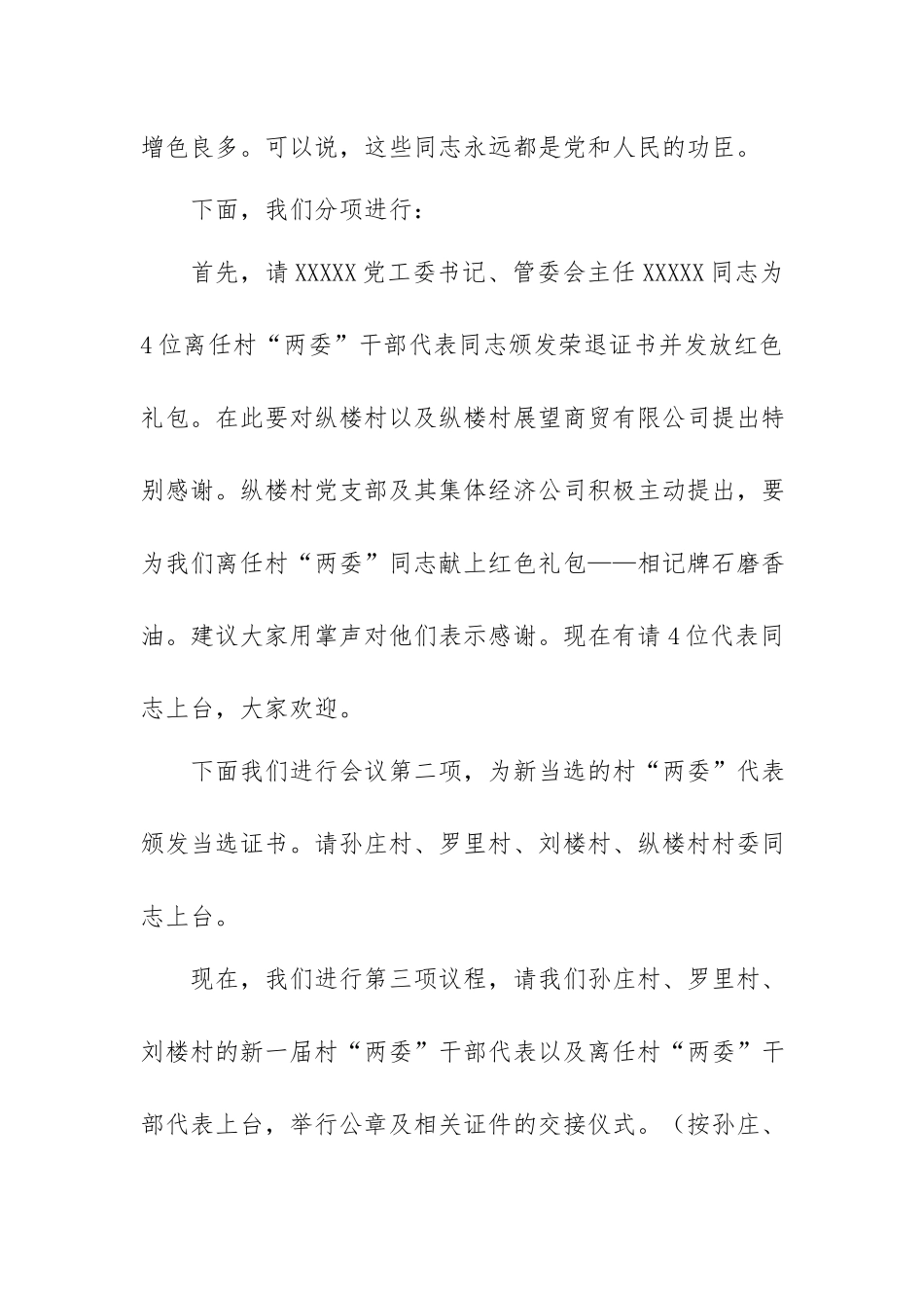 XXXXX离任村“两委”干部荣退仪式暨新任村“两委”干部就职仪式主持词.docx_第2页
