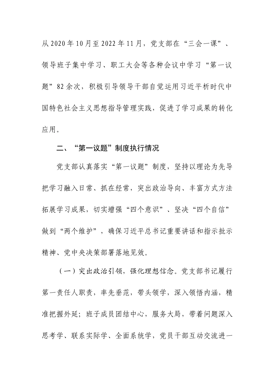 XX公司党支部关于第一议题制度建立和执行情况的报告.docx_第2页