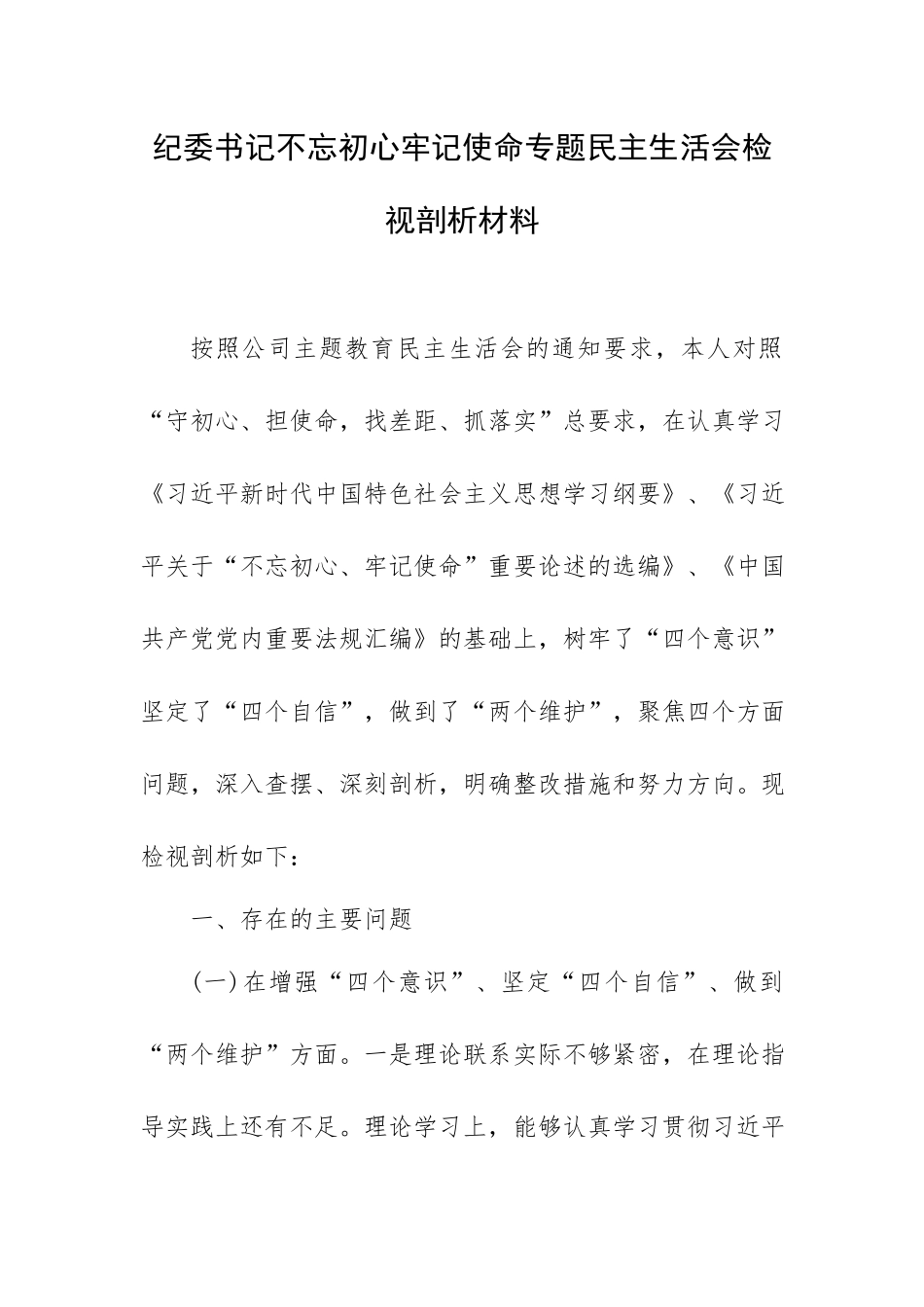 XX纪委书记专题生活会检视剖析材料.docx_第1页