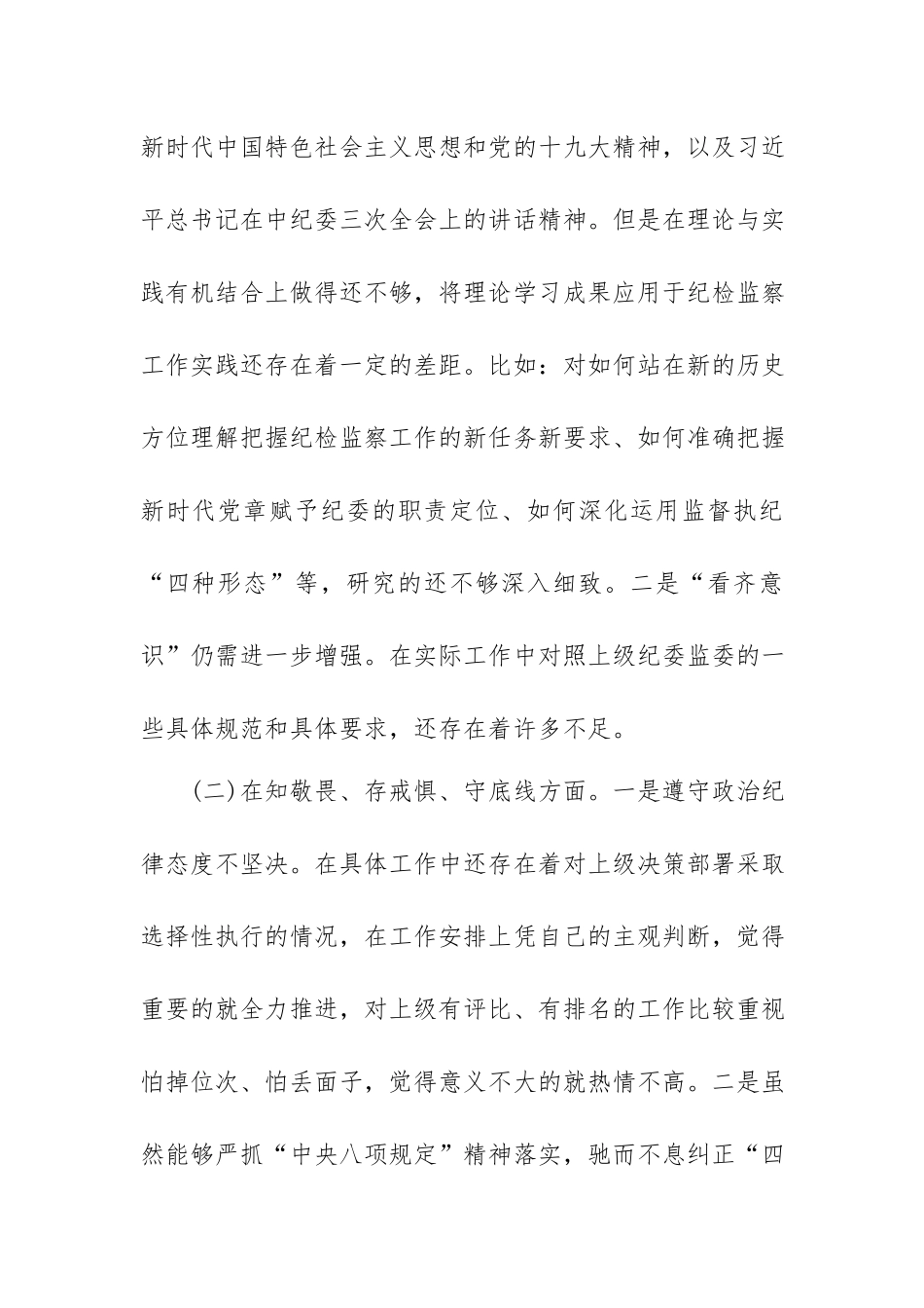 XX纪委书记专题生活会检视剖析材料.docx_第2页