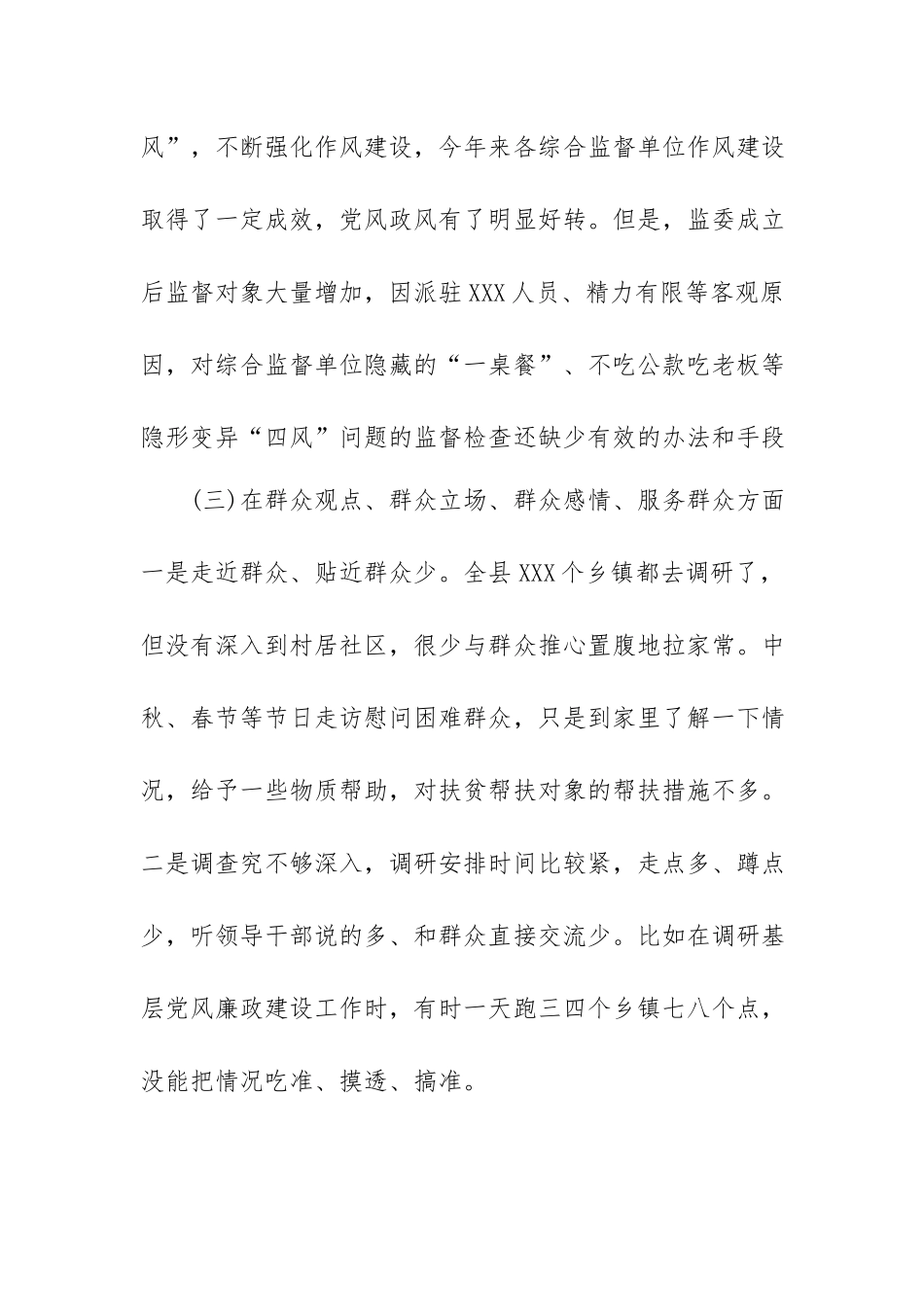 XX纪委书记专题生活会检视剖析材料.docx_第3页