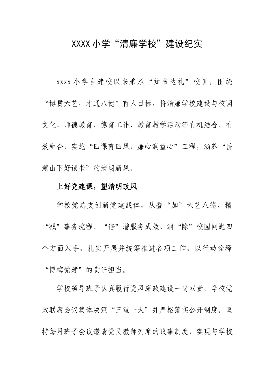 XXXX小学“清廉学校”建设纪实（2篇）.docx_第1页