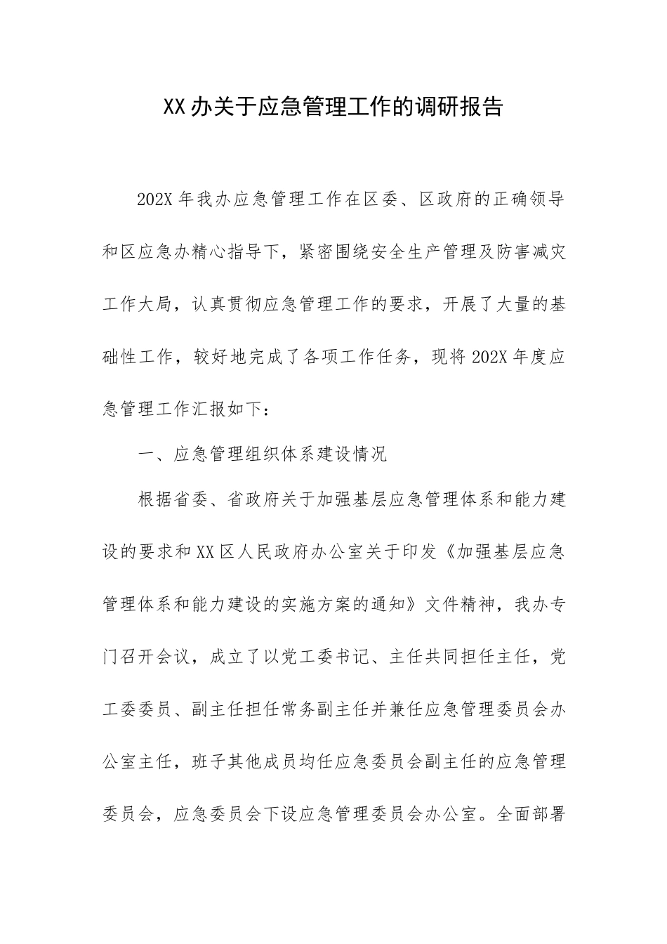 XX办关于应急管理工作的调研报告.docx_第1页
