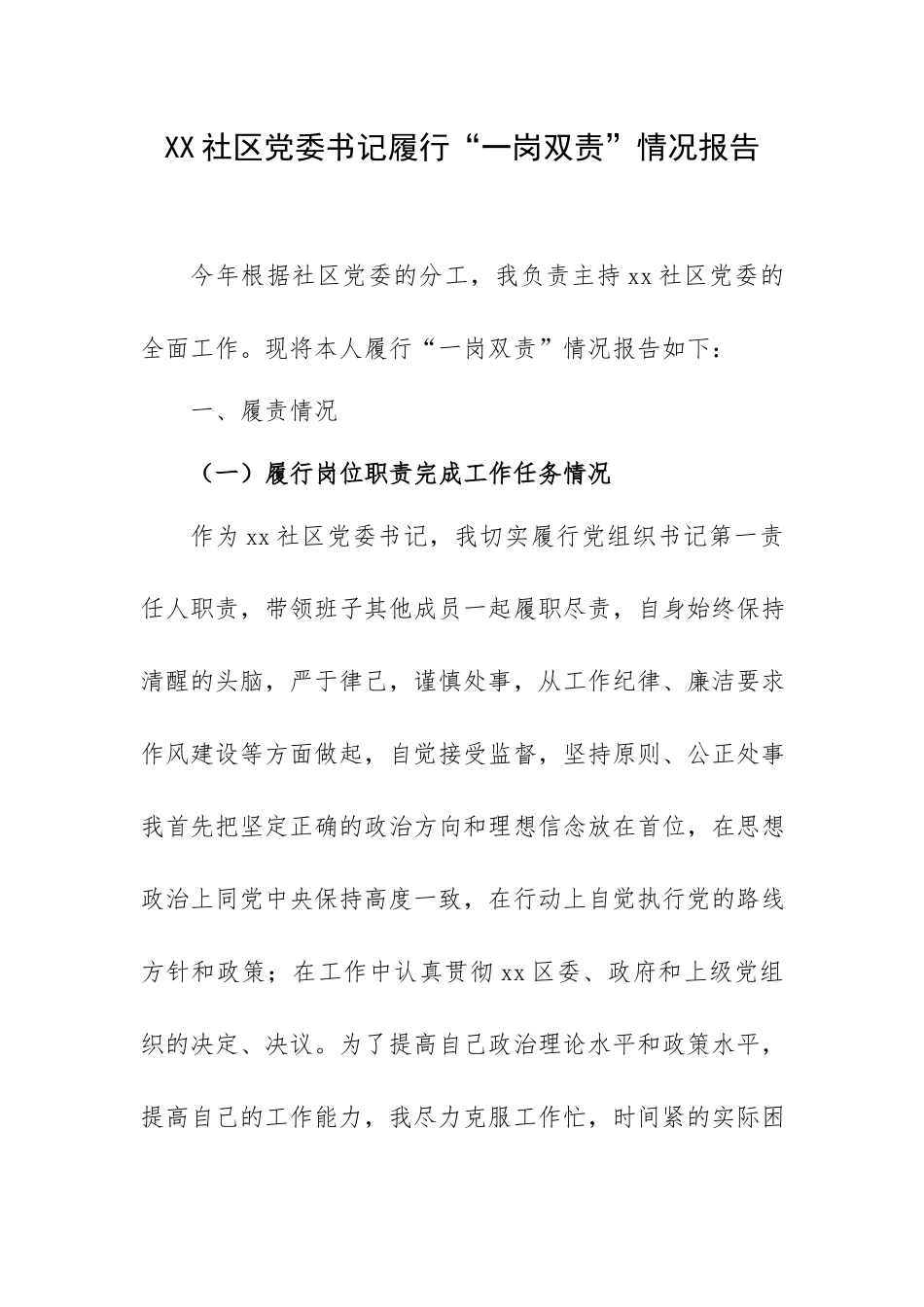 XX社区党委书记履行“一岗双责”情况报告.docx_第1页