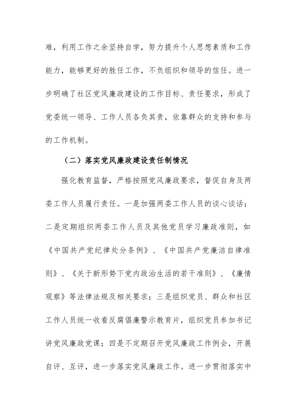 XX社区党委书记履行“一岗双责”情况报告.docx_第2页