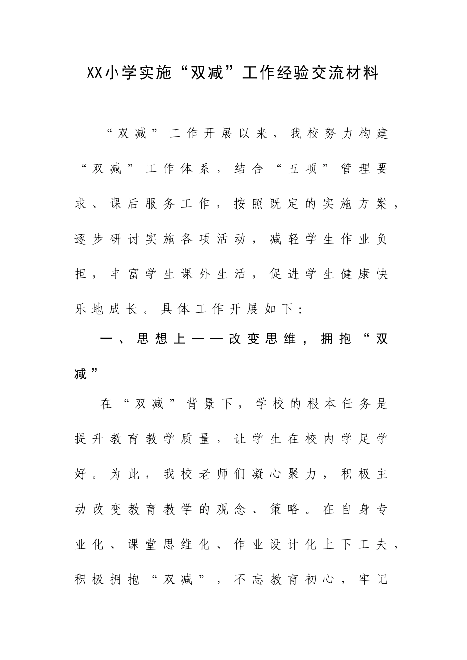 XX小学实施“双减”工作经验交流材料.doc_第1页
