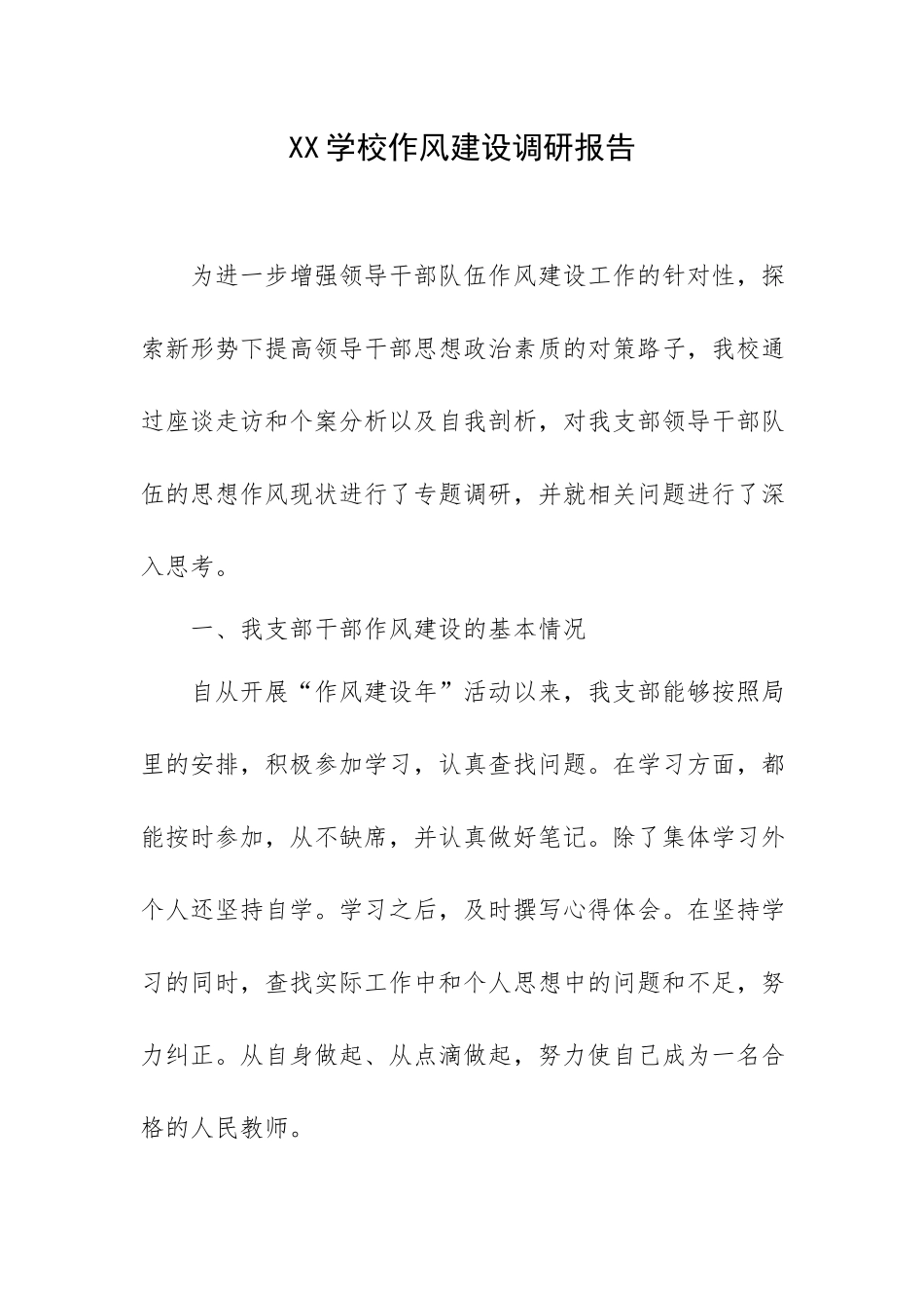 XX学校作风建设调研报告.docx_第1页