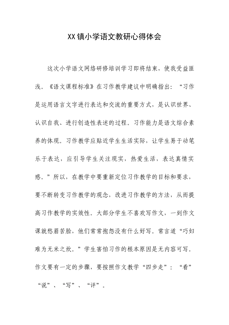 XX镇小学语文教研心得体会.docx_第1页