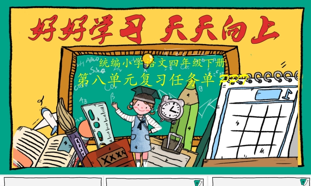 四下第八单元复习任务单（第二课时）.pptx