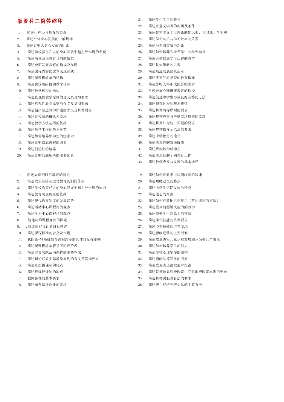 教资科二简答缩印.docx_第1页