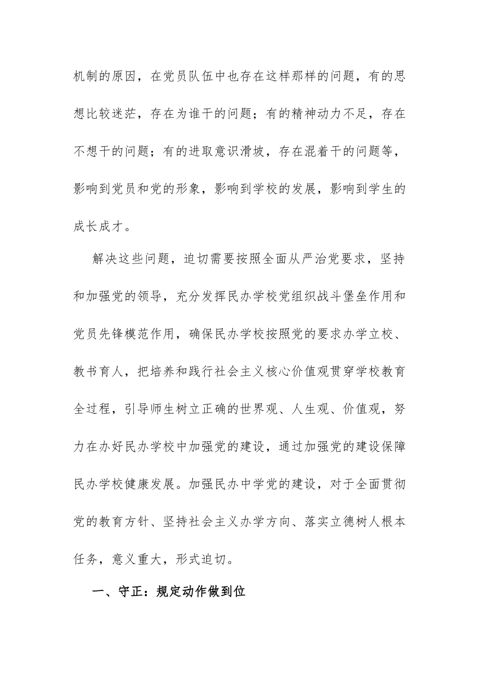 民办学校党建工作研究：民办学校党建工作的正确路径.docx_第2页