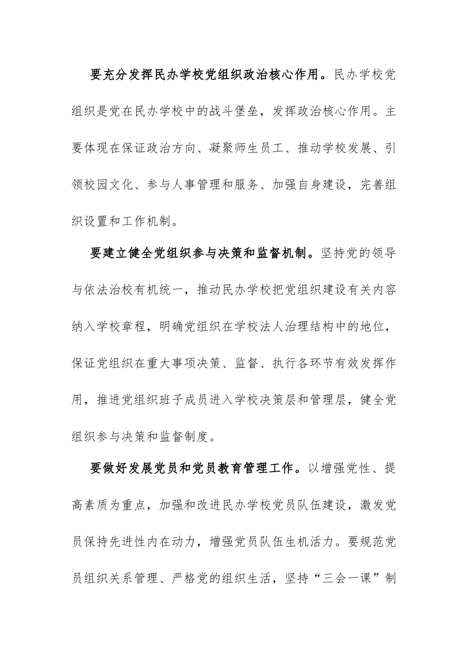民办学校党建工作研究：民办学校党建工作的正确路径.docx_第3页