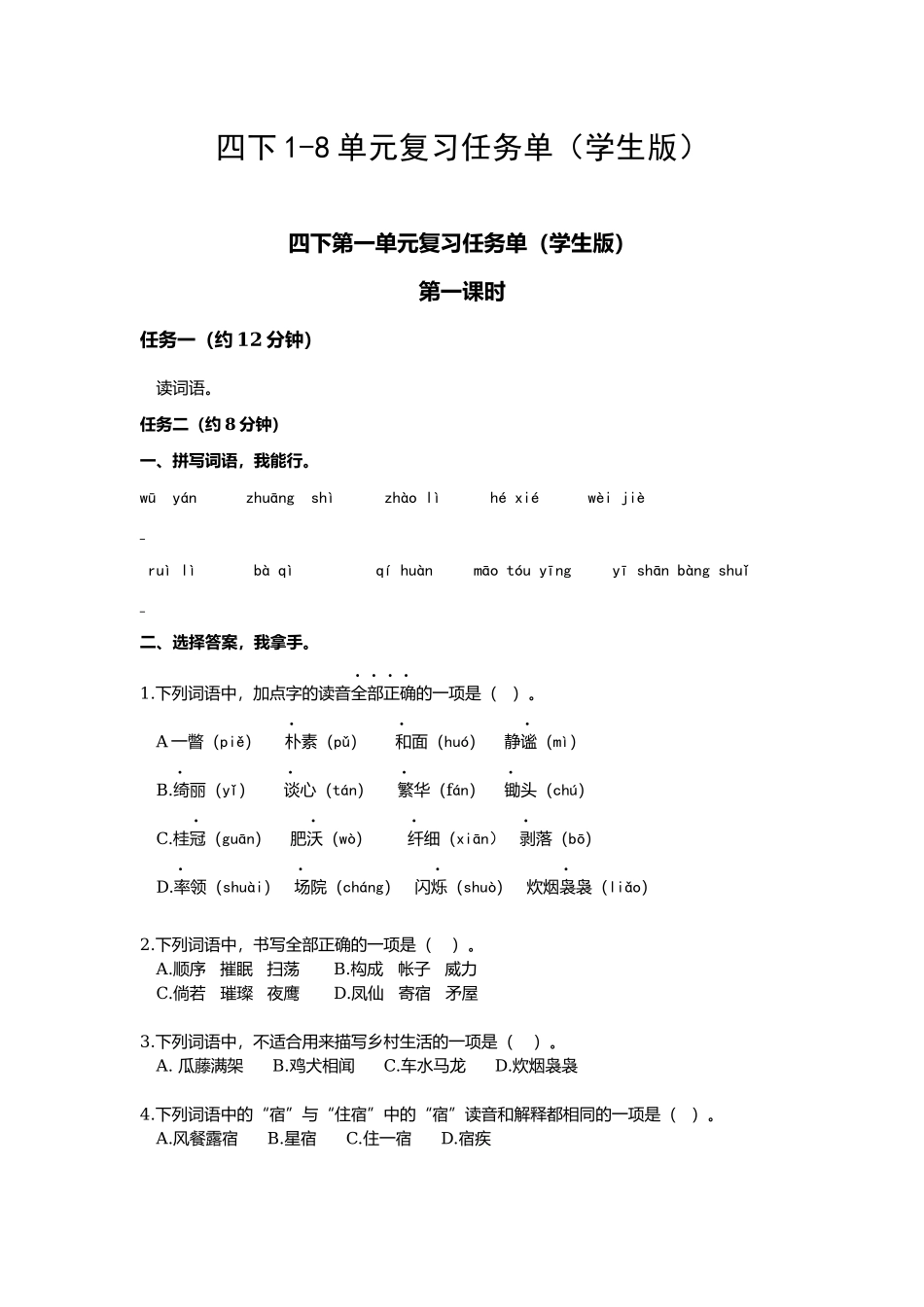 四下1-8单元复习任务单（学生版）.docx_第1页