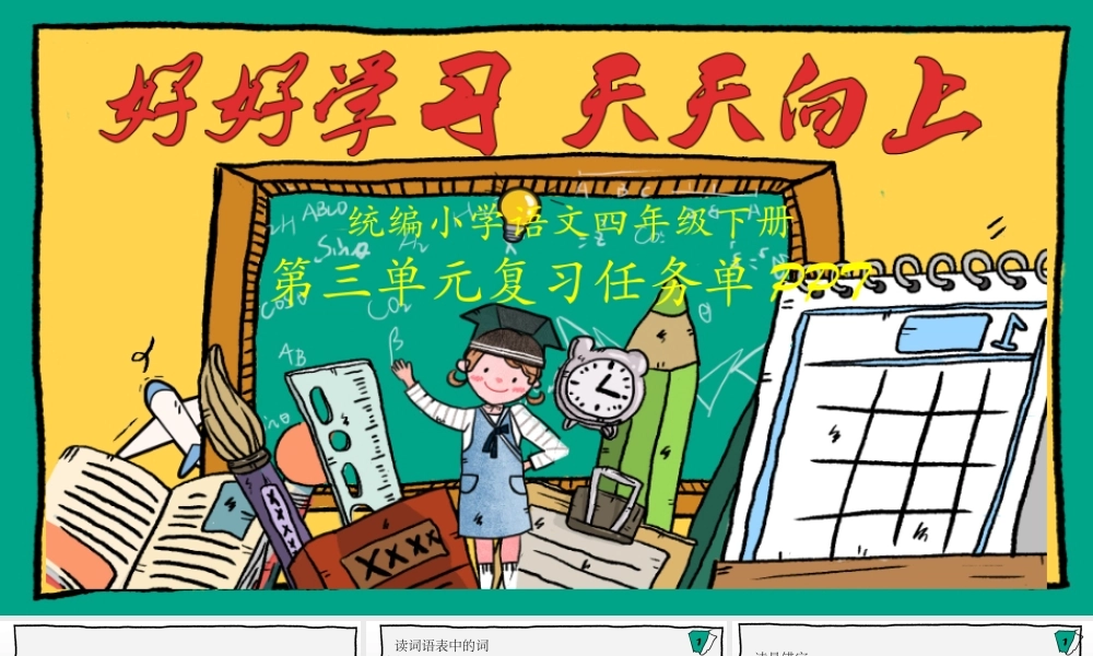四下第三单元复习任务单（第一课时）.pptx