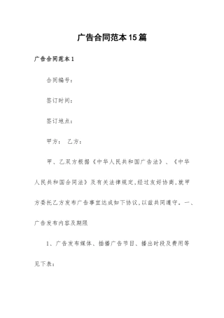 广告合同范本15篇.docx