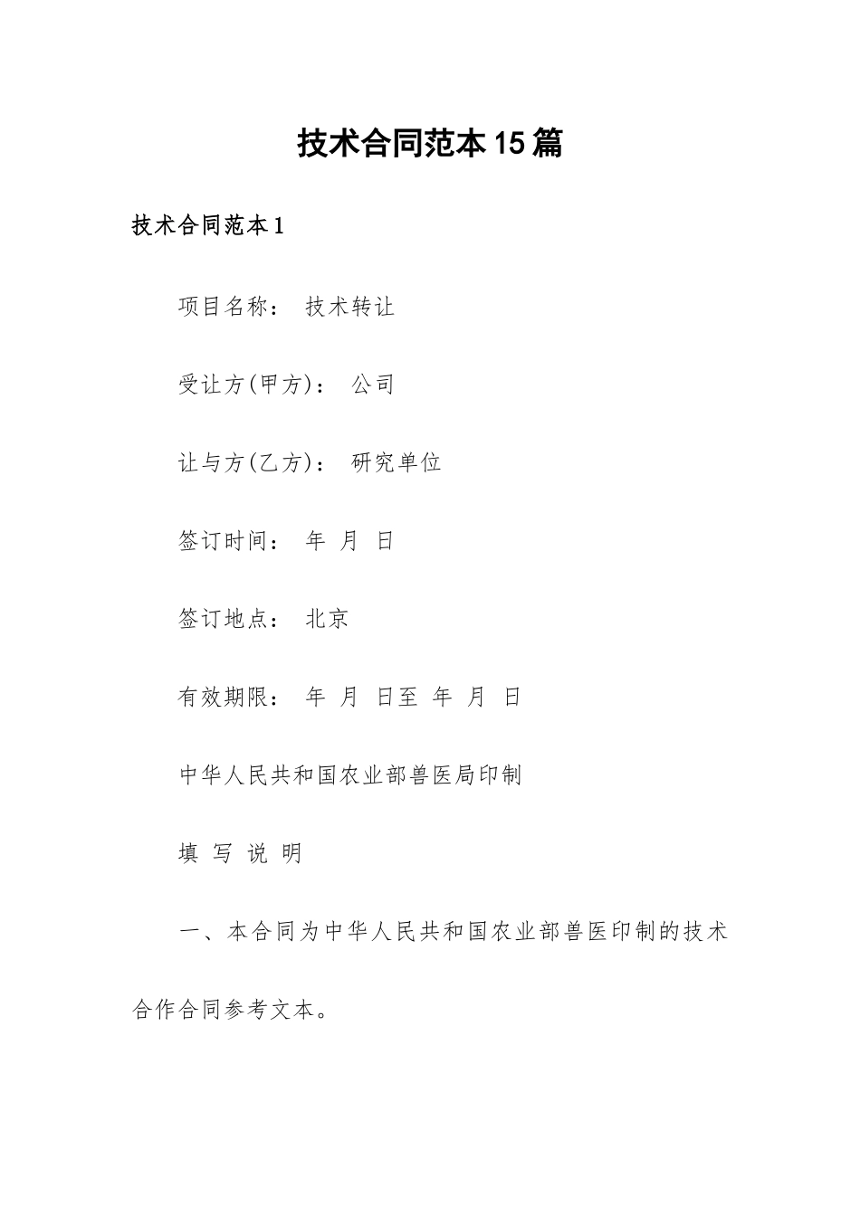 技术合同范本15篇.docx_第1页