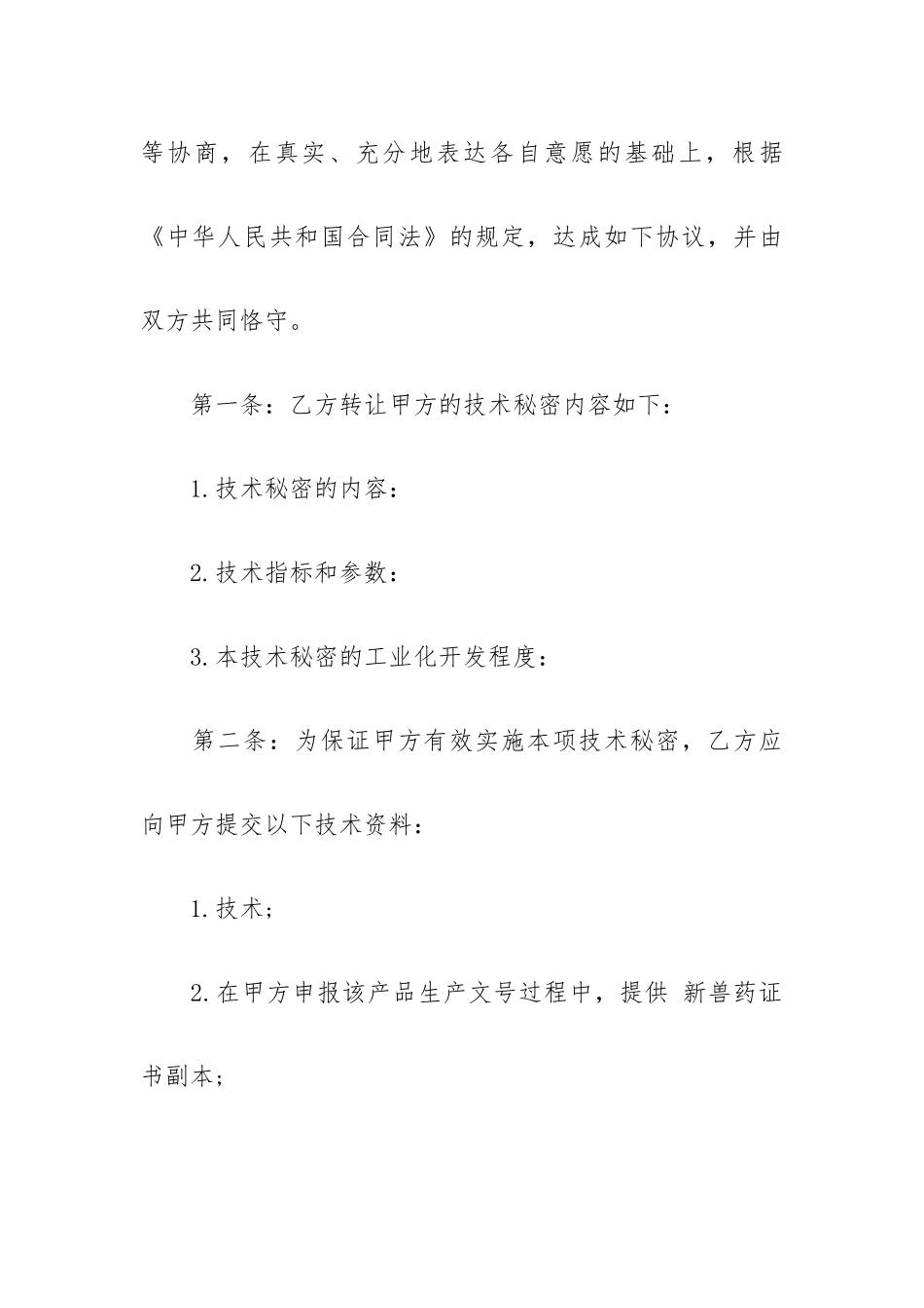 技术合同范本15篇.docx_第3页