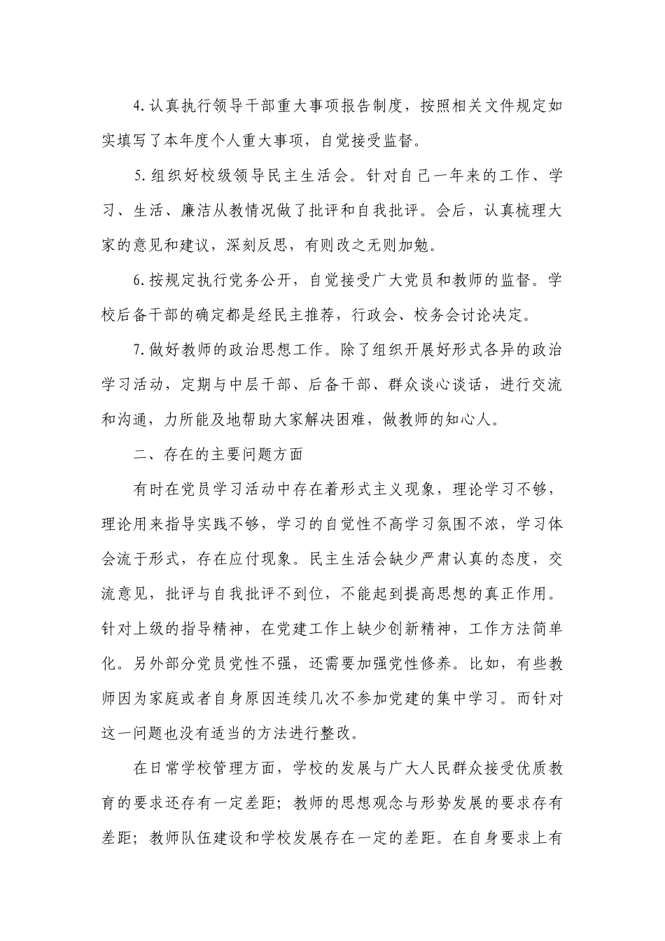 学校党建工作述职工作总结报告20篇.docx_第2页