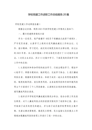 学校党建工作述职工作总结报告20篇.docx