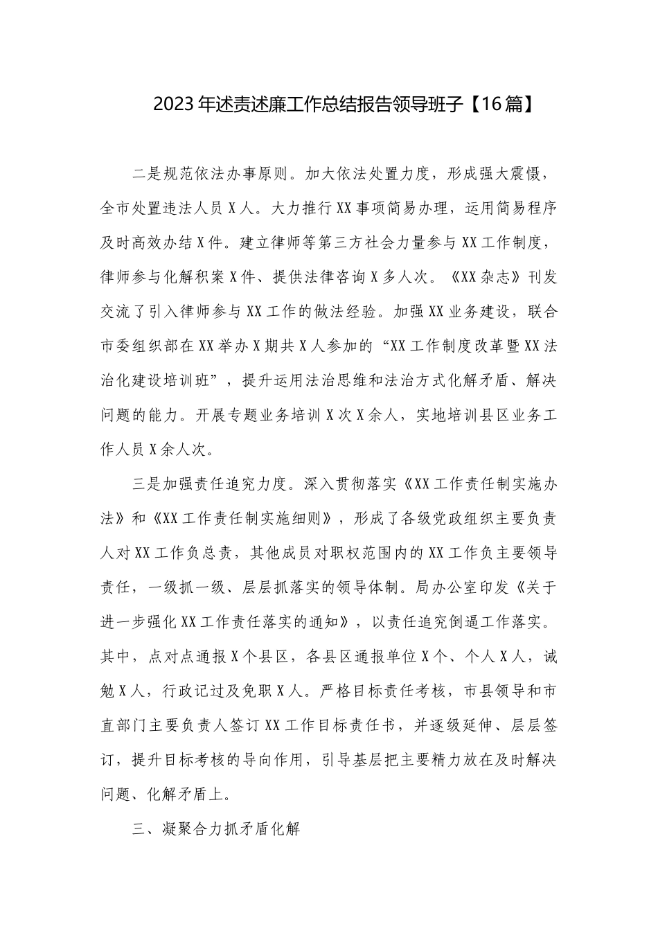 2023年述责述廉工作总结报告领导班子【16篇】.docx_第1页