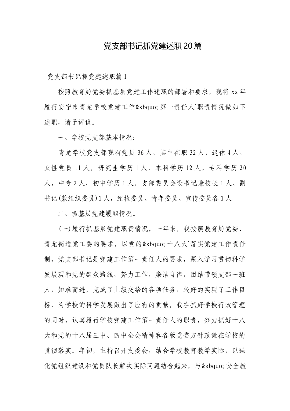党支部书记抓党建述职20篇.docx_第1页