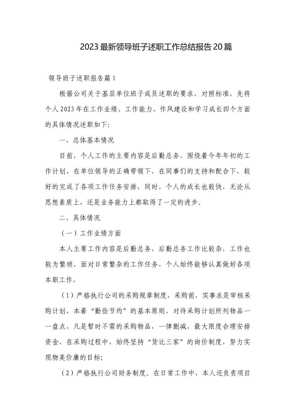 2023最新领导班子述职工作总结报告20篇.docx_第1页