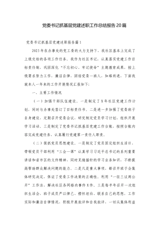 党委书记抓基层党建述职工作总结报告20篇.docx