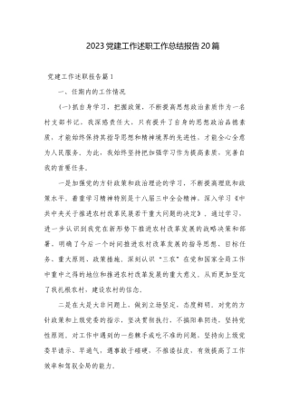 2023党建工作述职工作总结报告20篇.docx