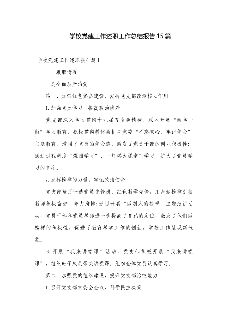 学校党建工作述职工作总结报告15篇.docx_第1页
