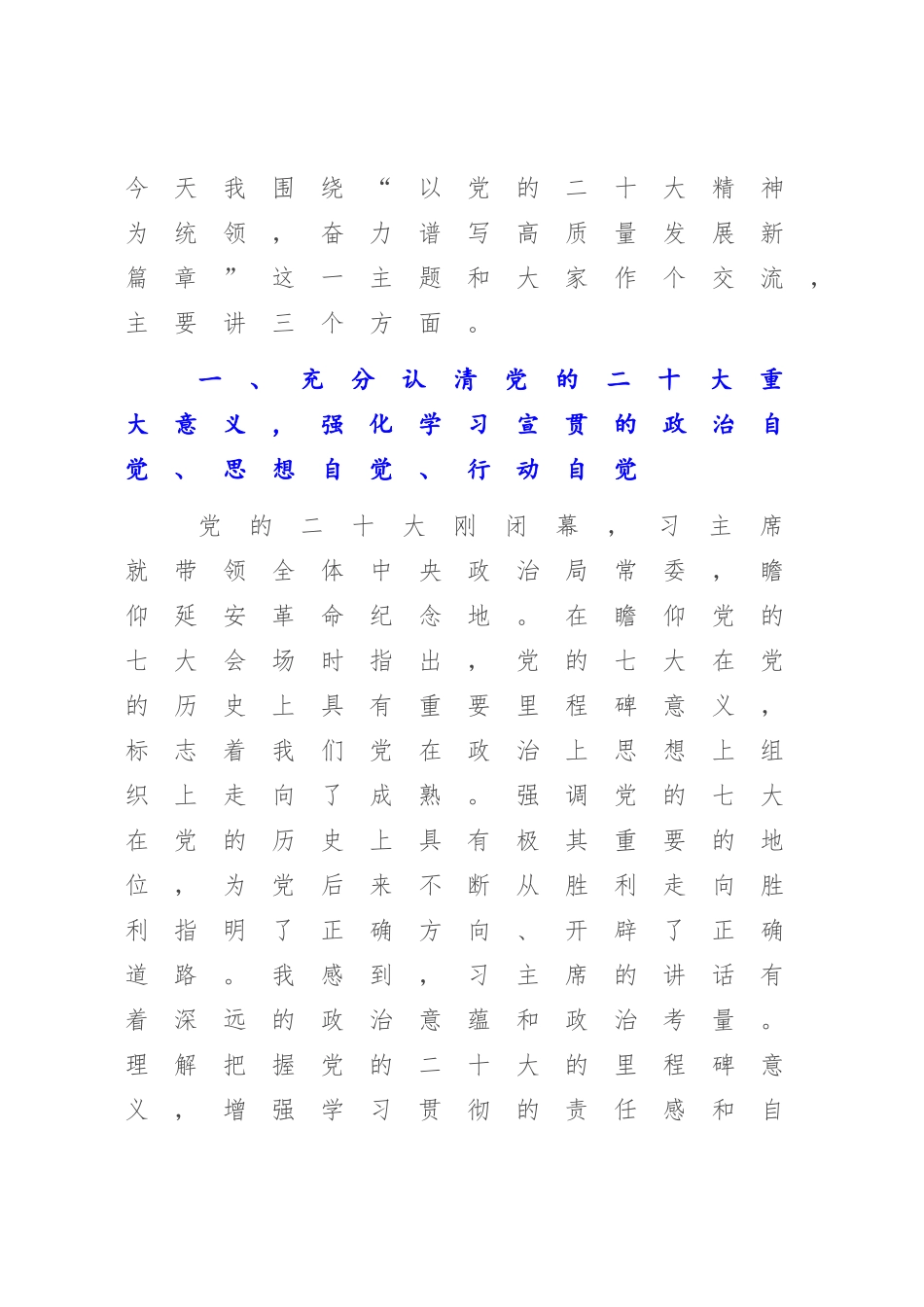 2023年党支部主题党课：以大会精神为统领奋力在新时代新征程中谱写高质量发展新篇章.docx_第2页