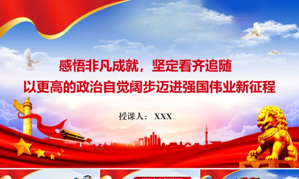 2023年专题党课PPT：感悟非凡成就坚定看齐追随以更高的政治自觉阔步迈进强国伟业新征程.pptx