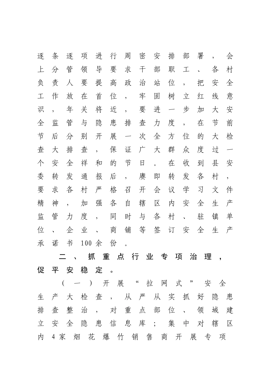 XX镇2022-2023年度关于加强安全生产大检查工作情况的总结.docx_第2页