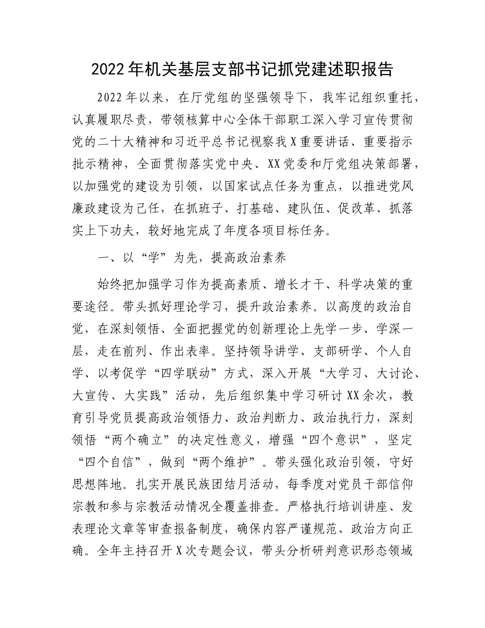 机关支部书记抓党建述职报告：2022年机关基层支部书记抓党建述职报告.docx_第1页