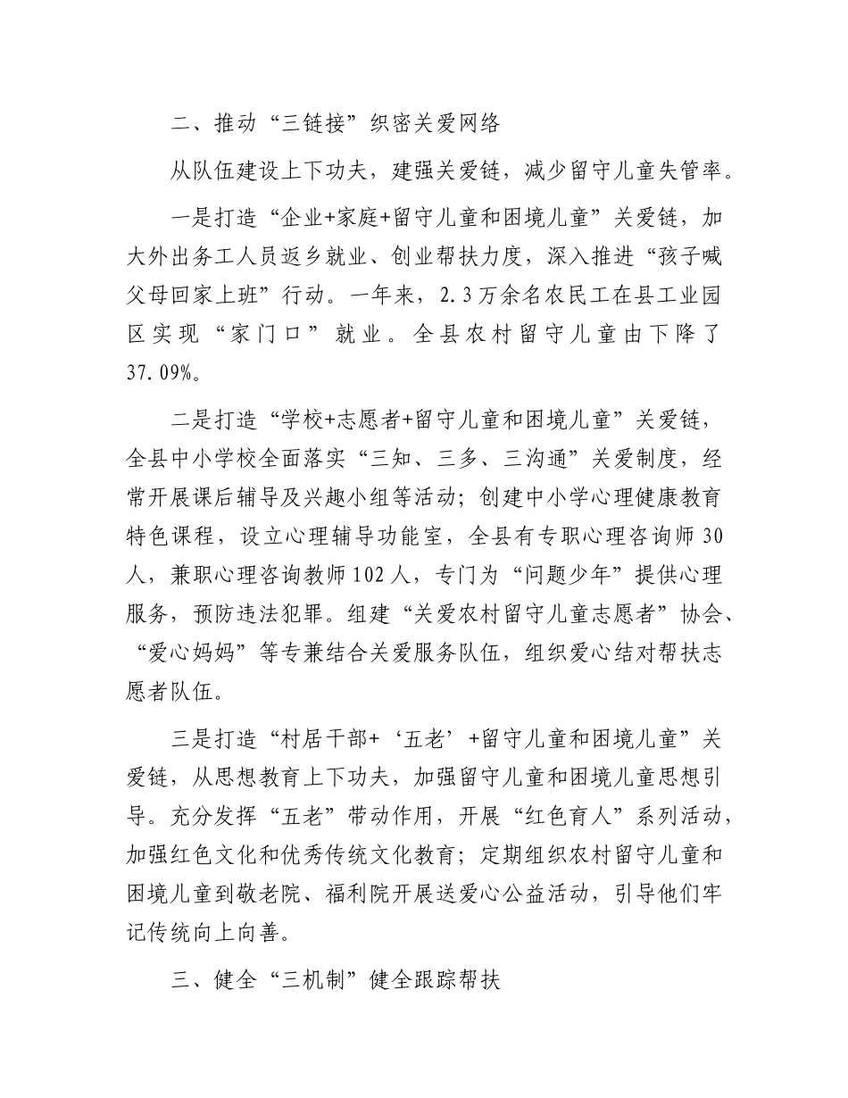 留守儿童关爱保护工作经验：留守儿童关爱保护工作经验交流材料.docx_第2页