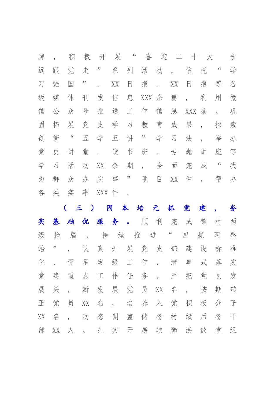 基层党组织书记2022-2023年抓基层党建工作述职报告.docx_第3页