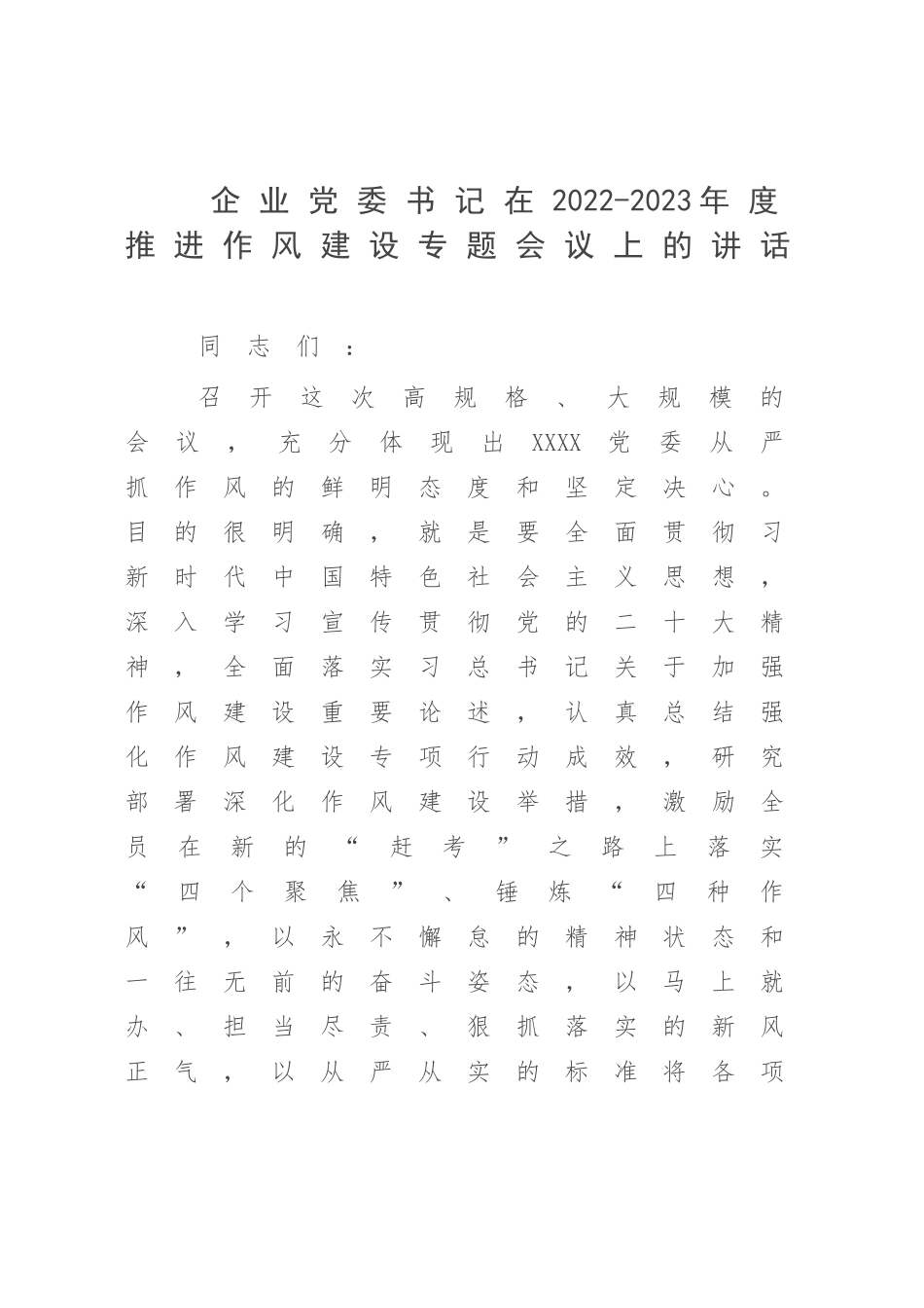 企业党委书记在2022-2023年度推进作风建设专题会议上的讲话.docx_第1页