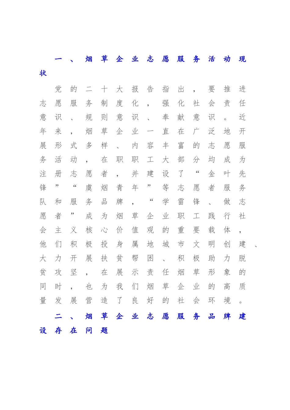 烟草企业2023年关于进一步加强志愿服务品牌建设的调研报告.docx_第2页