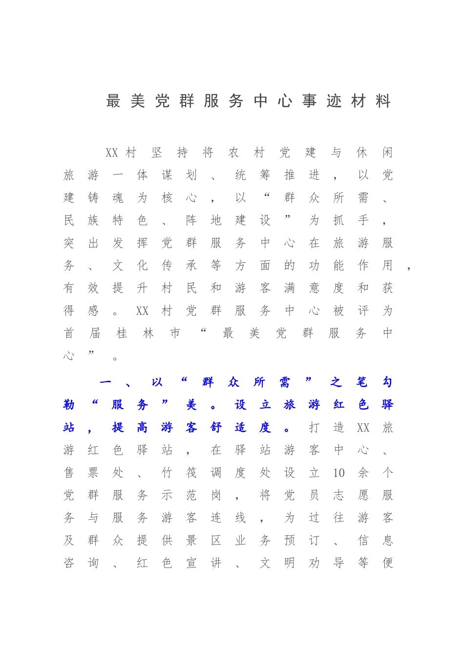 最美党群服务中心事迹材料.docx_第1页