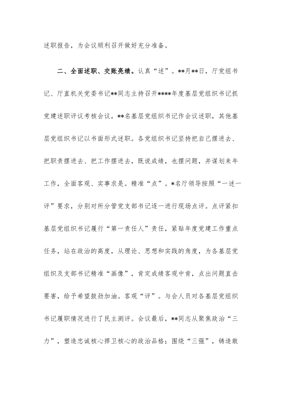 2022年基层党组织书记抓党建述职评议考核工作总结报告.docx_第2页