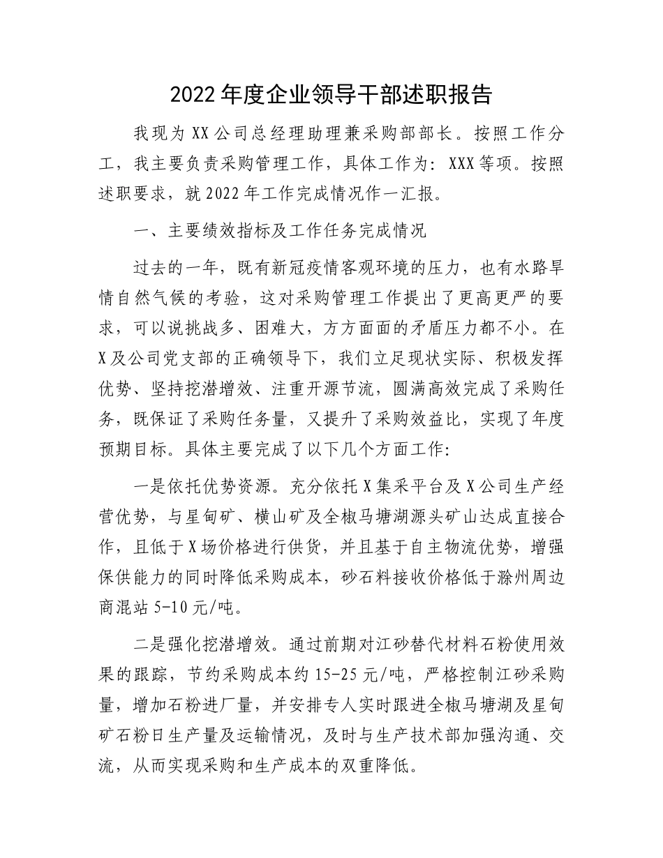 最新企业领导干部述职报告：2022年度企业领导干部述职报告.docx_第1页