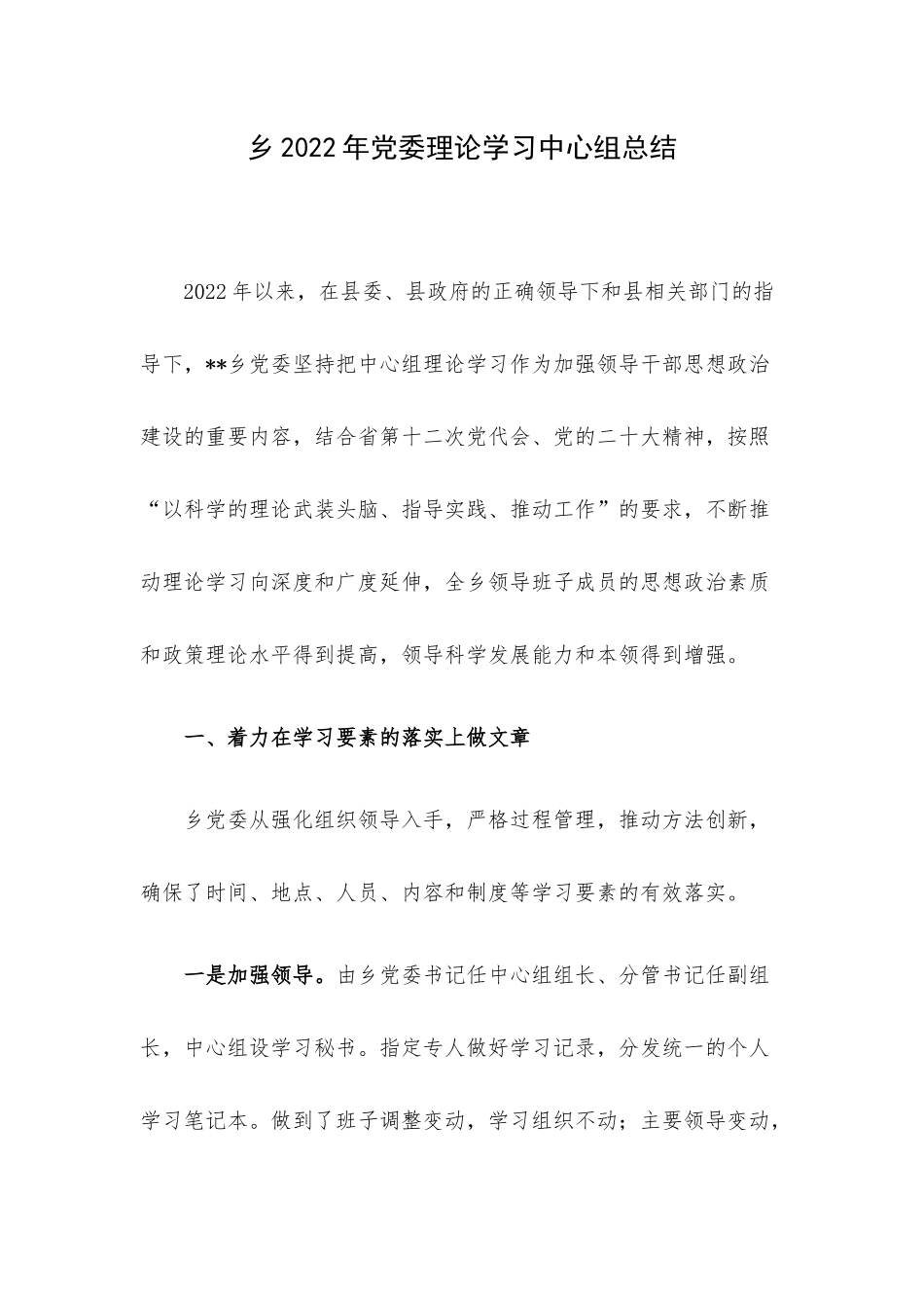 乡2022年党委理论学习中心组总结.docx_第1页