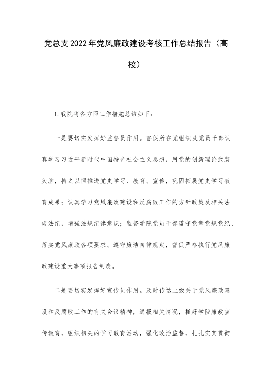 党总支2022年党风廉政建设考核工作总结报告（高校）.docx_第1页