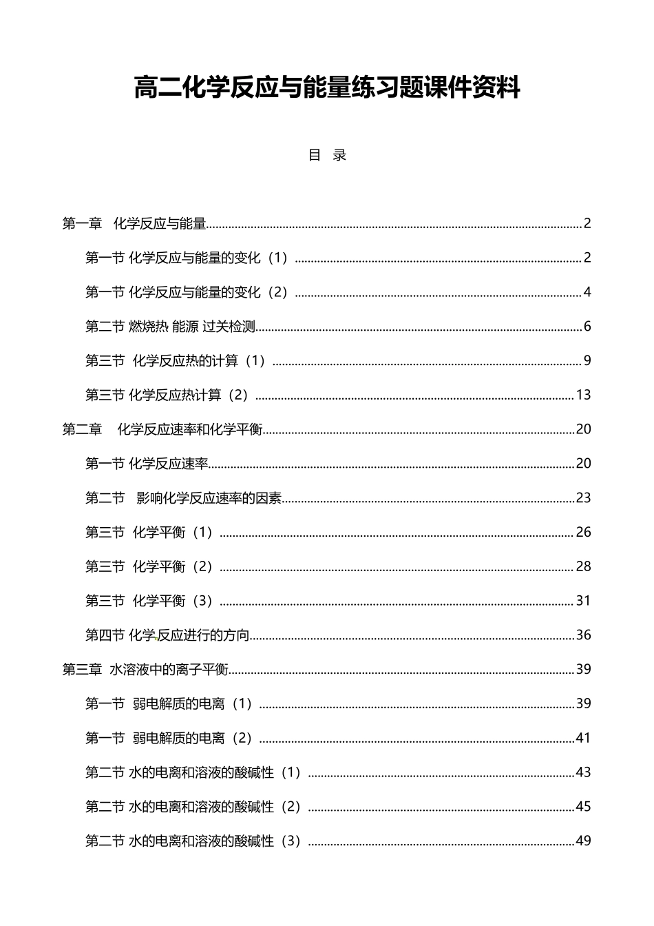 高二化学反应与能量练习题课件.docx_第1页