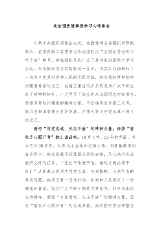 朱治国先进事迹学习心得体会3篇.docx