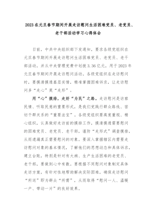 2023在元旦春节期间开展走访慰问生活困难党员、老党员、老干部活动学习心得体会3篇.docx