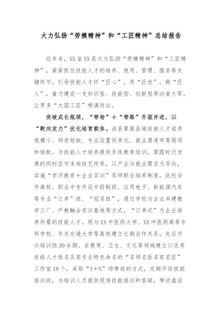 大力弘扬“劳模精神”和“工匠精神”总结报告.docx