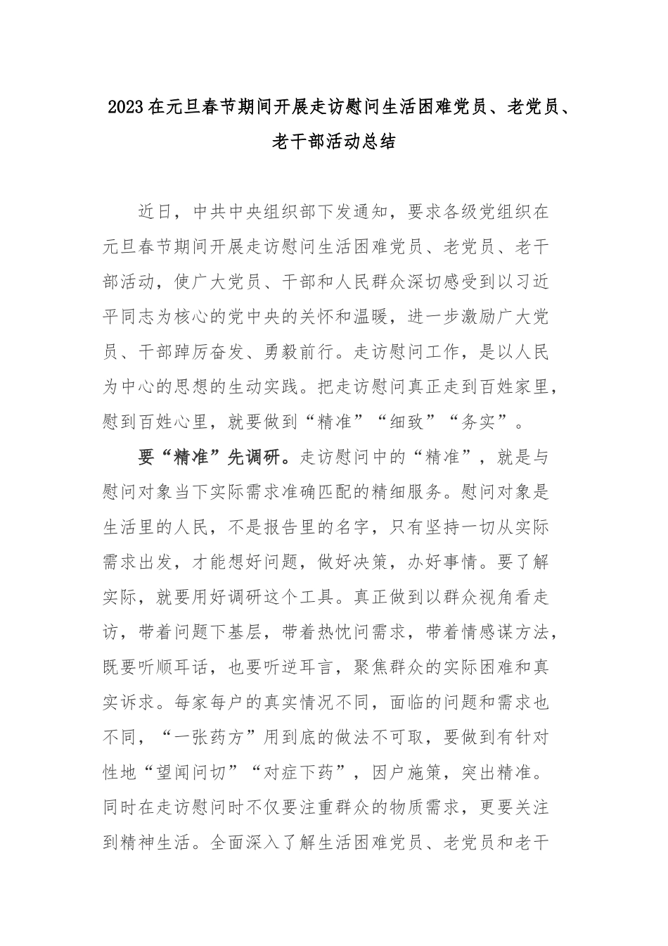 2023在元旦春节期间开展走访慰问生活困难党员、老党员、老干部活动总结3篇.docx_第1页